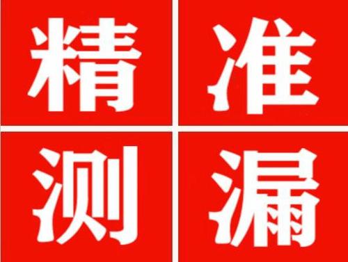 遂溪精准定位查漏水一次收费多少钱？